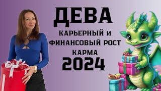 ДЕВА ♍️ ГОРОСКОП НА 2024 ГОД КАРЬЕРНЫЙ И ФИНАНСОВЫЙ РОСТ [upl. by Matuag]