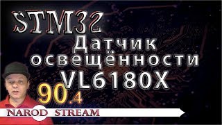 Программирование МК STM32 Урок 90 Датчик освещённости VL6180X Часть 4 [upl. by Ahearn]