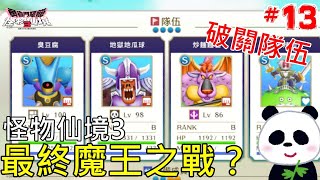 【勇者鬥惡龍 怪物仙境3】最終魔王之戰了嗎？最強破關隊伍配種80 100通關 13 魔族王子與艾爾芙的旅程【DQM3】【地方熊貓】【switch遊戲】 [upl. by Nodnal]