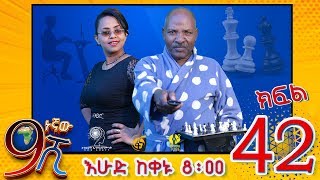 Ethiopia ዘጠነኛው ሺህ ክፍል 42  Zetenegnaw Shi sitcom drama Part 42 [upl. by Ikkir]