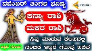 Kanya Rashi Makara Rashi Dina bhavishya  Rashi Jyotishya Kannada NimmKathaParva18 [upl. by Setiram]