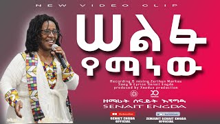 Ethiopia New Gosple song singer senait Engdamusic video 2021 ሰልፉ የማን ነው  በሰናይት እንግዳ 251911416144 [upl. by Manya]