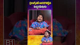 డైలాగ్స్ తో అదరగొట్టిన చిచ్చరపిడుగు chitralaxmi childartist  B1NEWS [upl. by Penhall]