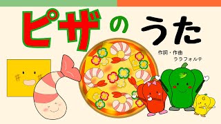 ｢えびのうた｣｢チーズのうた｣｢ピーマンのうた｣♪ピザのうた｜子ども向けのうた [upl. by Bilski]