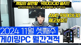 11월 월간견적 가성비 게이밍 조립PC 컴퓨터 견적  9800X3D 7800X3D 재고보유  전원만 켜세요 [upl. by Avika835]