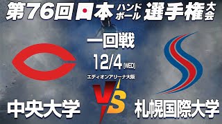 【中央大 x 札幌国際大】第76回日本ハンドボール選手権大会 男子の部 [upl. by Etteval994]