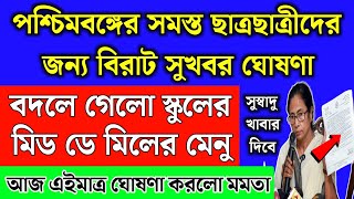 পশ্চিমবঙ্গের স্কুলে মিড ডে মিলের মেনু পরিবর্তন বরাদ্দ বাড়লো  School mid day meal new chart 2024 [upl. by Grissel564]