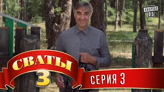 Сериал  Сваты 3 3й сезон 3я серия семейная комедия в HD [upl. by Rhianon]