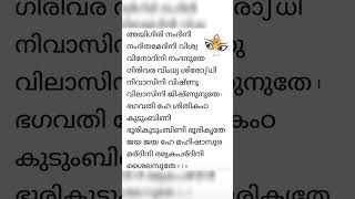 aigiri nandini lyrics malayalam song aigirinandini bhakti [upl. by Ahsiam]