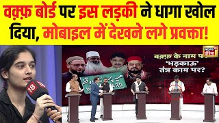 Waqf Board Amendment Bill Live वक्फ बोर्ड पर इस लड़की के सवाल पर प्रवक्ता हुए चुप  Amish Devgan [upl. by Browning]