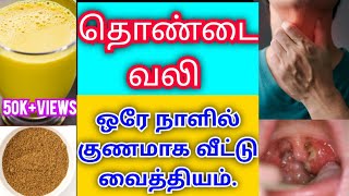 Throat pain home remedies in tamil  Sore throat remedies at home  thondai vali home remedies tamil [upl. by Selima]