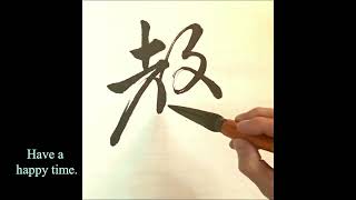 風聲 ｜Calligraphy｜Chinese ​​​Calligraphy ｜毛笔字 [upl. by Razal205]