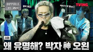 랩퍼블릭 오왼의 박자감 VS 보이비의 발성  8화 클립ㅣTVING [upl. by Pani386]