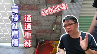 簡易室外配線改造專案 一口氣讓明線通通不見 安全又清爽 海賊王diy日記 [upl. by Mulligan470]