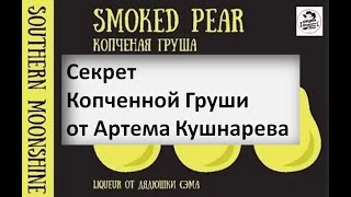 Секрет Копченой Груши от Артема Кушнарева  Smoked pear винокурениесамогоноварениеазбука винокура [upl. by Nodyarb506]