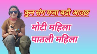 मजा को संग आउँछ मोटी महिला पातली महिला mamata aryal lailai lailai [upl. by Esyned389]