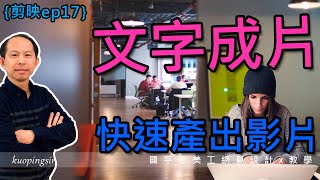 【剪映教學第十七集】剪映電腦版新功能，文字成片，只要有文字就能簡單快速產出影片AI語音阿樂版、台鐵局教育訓練國平老美工網頁設計x教學 附CC中文字幕kuopingsir [upl. by Vivi140]