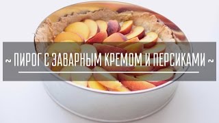 Пирог с Заварным Кремом и Персиками  Нежный Фруктовый Пирог [upl. by Baron]