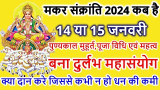 Makar Sankranti Kab Hai 2024  Makar Sankranti 2024 Date  मकर संक्रांति कब है शुभ मुहूर्त पूजा विधि [upl. by Whitver759]