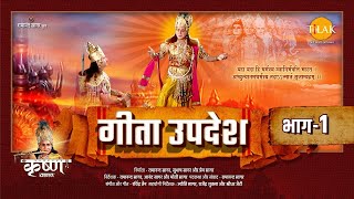 गीता उपदेश  Geeta Updesh  Part 1 [upl. by Buyse]