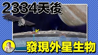 2031年，人類將不再孤單。冰火共振下的木衛二，竟是一顆活著的星球？歐羅巴冰海下是否隱藏著另一個文明｜總裁聊聊 [upl. by Lj63]