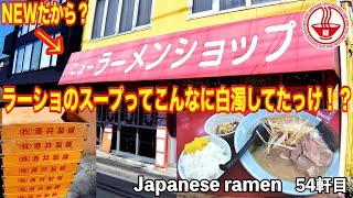 NEWラーショ⑤【千葉 松戸丸山店】ラーショのスープってこんなに白濁してた！？ネギチャーシューメン＋半ライスで納豆サービス！？ 【Ramen noodles飯テロ】麺チャンネル 第52回 [upl. by Finnie767]