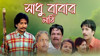 Sadhu Babar Lathi Bangla Full Comedy Movie 4k HD  Mrinal Mukherjee  Ramaprasad Banik [upl. by Aes]