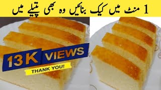 1 Minute Cake Recipe  Tea Cake Recipe Without Oven  No beater  food secrets by khushbakht [upl. by Tracie]