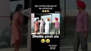 🤣🤣🤣 ਭਾਗ24 Dhutta pindi ala funny panjabicomedy comedyvideos comedy funnyshorts funnyvideos [upl. by Evin]