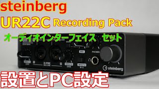 steinberg UR22C Recording Pack 機材の設定と、PCの設定 [upl. by Prima]