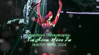 Μαριάννα Παπαμακαρίου  Για Σένα Μόνο Ζω HUNTER REMIX 2024 [upl. by Trebmal]