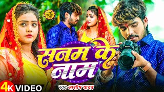 Video  सनम के नाम  Ashish Yadav के एक और दर्दनाक सॉन्ग  Sanam Ke Naam  Magahi Sad Song [upl. by Lenno308]