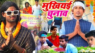 Funny Video  मुखियई  Mani Meraj  Mukhiyai  Dehat Darshan  New Comedy Video 2024 [upl. by Lawlor]