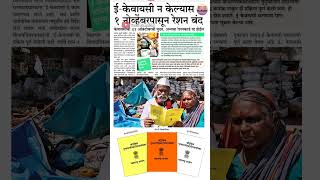 रेशनकार्ड आधार लिंक 31 ऑक्टोंबर पर्यंत मुदत rationcard shortsfeed mostpopular rationcardupdate [upl. by Oilicec]