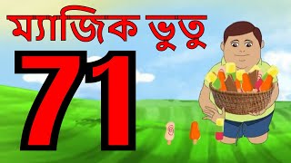 ম্যাজিক ভুতু Magic Bhootu  Ep  71  Bangla Friendly Little Ghost Cartoon Story  Zee Kids [upl. by Norit]