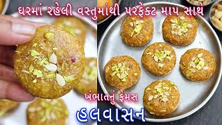 દિવાળી પર બનાવો ધરે ખંભાત નું ફેમસ હલવાસન  Khambhat nu Famous Halwasan  Gujarati sweet [upl. by Adlog]