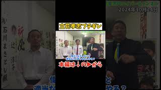 神回【立花孝志ブチギレ】とある都議会議員と一触即発？ 立花孝志 nhk党 nhkから国民を守る党 nhk受信料 維新の会 衆議院選挙 喧嘩 神回 [upl. by Ciri734]