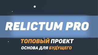 Обзор Relictum Pro Основа для будущего 😎 [upl. by Anilas]