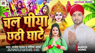 Patna Ghante ho Chhathgit Bhojpuri Song 2024 Rajesh yadav [upl. by Kcirdlek]