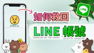 如何救回 LINE 帳號？LINE 帳號不見、LINE 舊帳號被覆蓋？4 種解決方案教給你！ [upl. by Chemaram316]