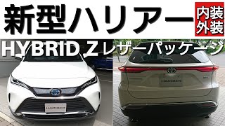 TOYOTA【新型ハリアー】Zレザーパッケージ 内装＆外装紹介！ [upl. by Bannasch]