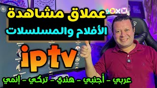 تطبيق عملاق بدون اشتراك لمشاهدة جميع الافلام والمسلسلات  عربي  اجنبي  هندي  تركي  Streaming [upl. by Alidis]