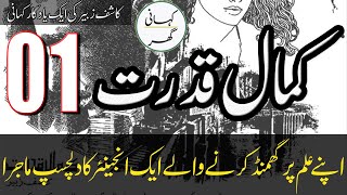 KamaleQudrat کمالِ قدرت  Kashif Zubair Stories  Episode 01 [upl. by Nibla209]