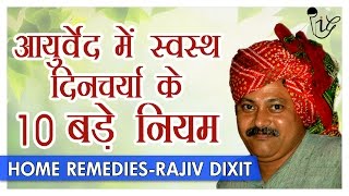 Rajiv Dixit  स्वस्थ दिनचर्या के 10 बड़े नियम  Top 10 Healthy Lifestyle Tips [upl. by Woolley]