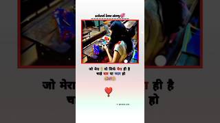 School love story 💞🤗💯🌹trending reels viralshort india lovestory youtubeshorts explore [upl. by Suissac]