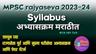 MPSC Rajyaseva prelim and mains 20232024 Syllabus  MPSC syllabus in Marathi PDF [upl. by Nimrahc]