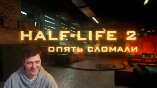 Опять сломали HalfLife 2 [upl. by Silvano329]