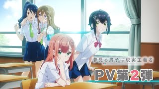 TVアニメ『夢見る男子は現実主義者』第2弾PV [upl. by Handler]