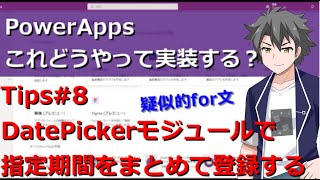 【PowerApps】 Tips8 DatePickerモジュールを使って指定期間をまとめてテーブルに登録する方法 [upl. by Sidonia456]