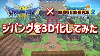 ドラクエ3のジパングをビルダーズで3D化してみた【ドラクエ3×ドラクエビルダーズ2】 [upl. by Ettelimay108]